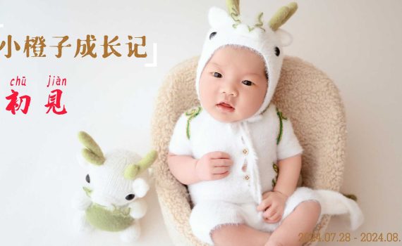 小橙子成长记-初见
